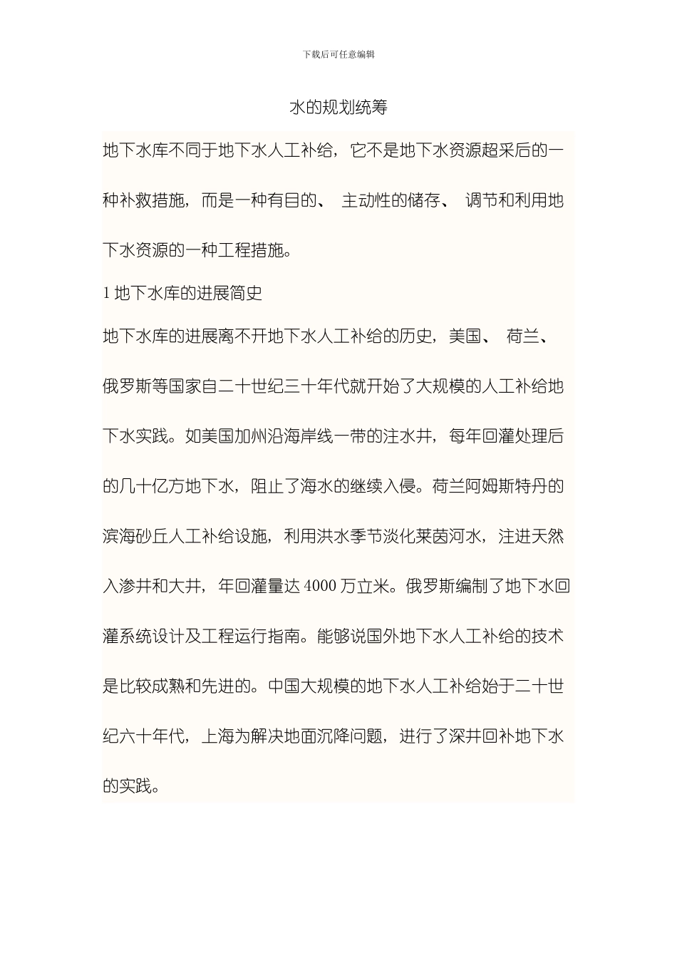 水的规划统筹模板_第1页