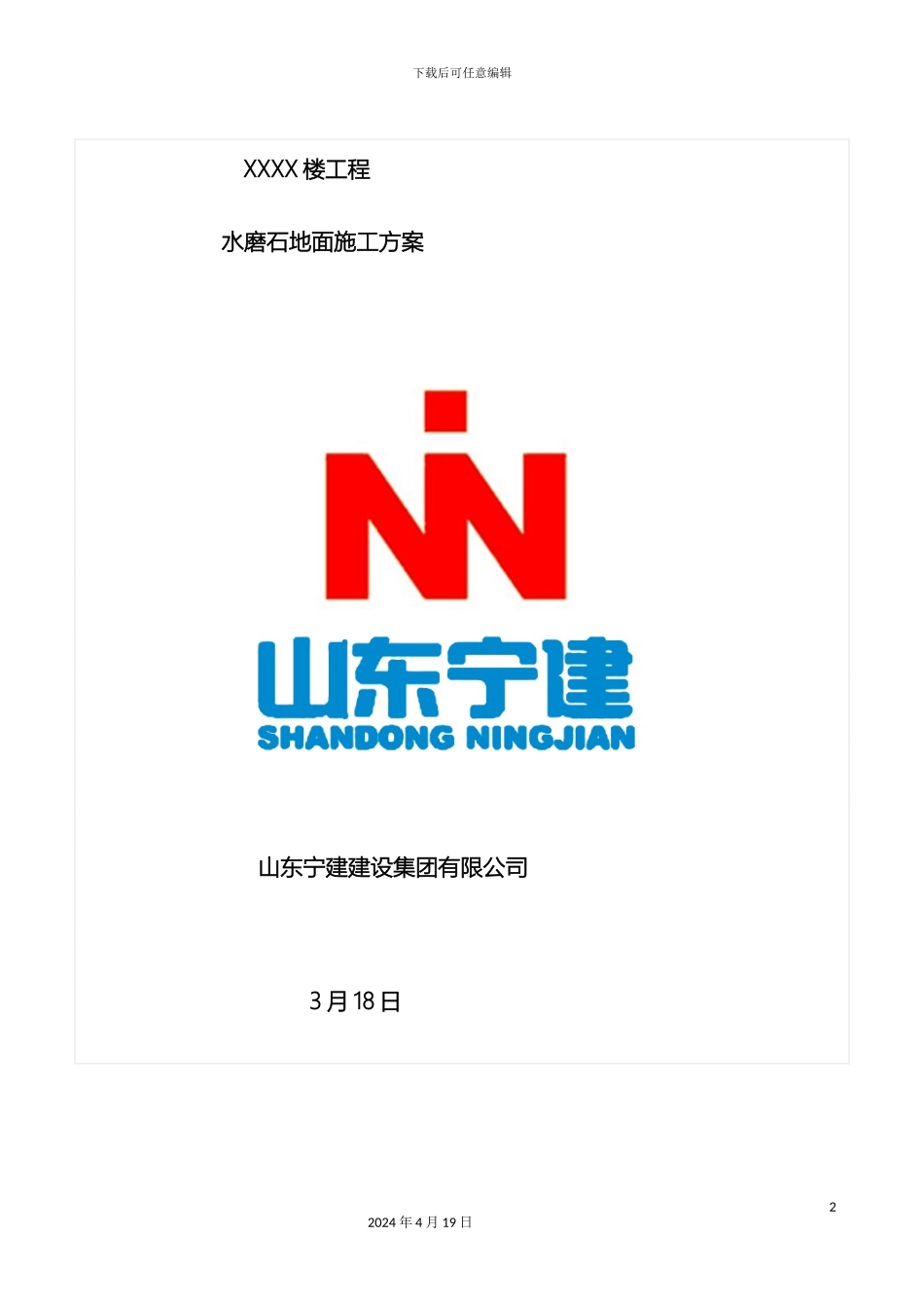 水磨石地面施工方案样本_第2页