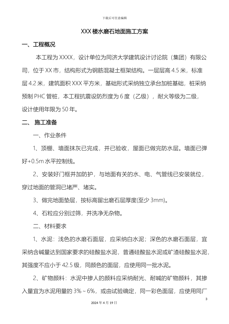 水磨石地面施工方案样本_第3页