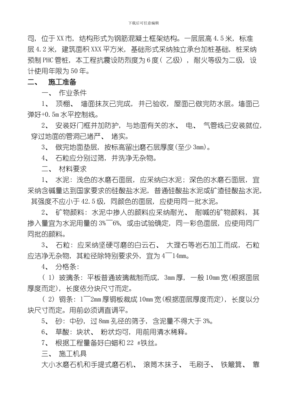 水磨石地面施工方案模板_第2页