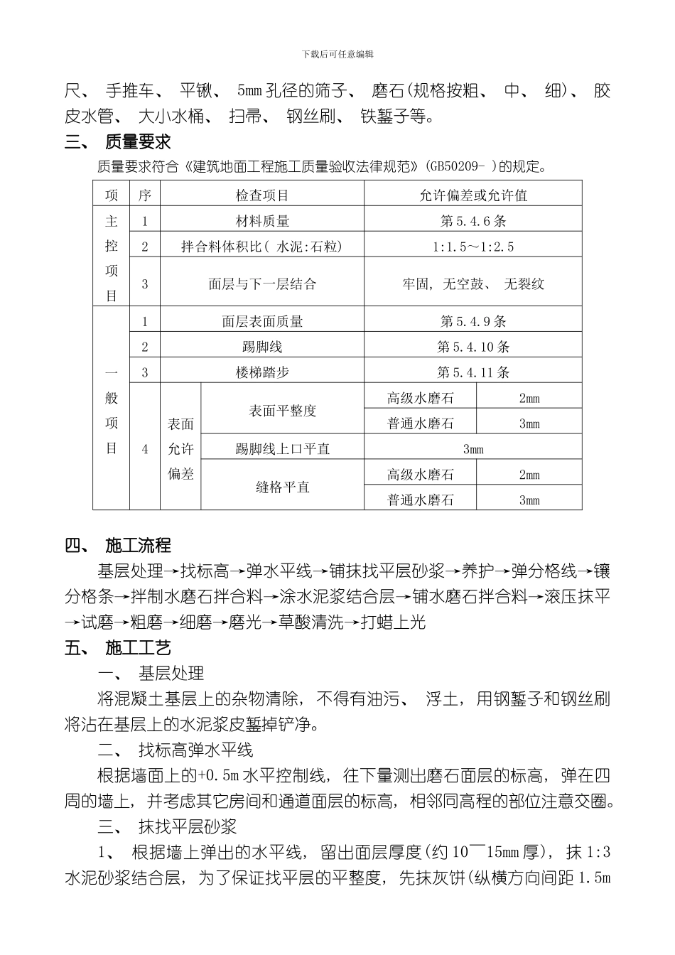 水磨石地面施工方案模板_第3页