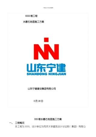 水磨石地面施工方案模板