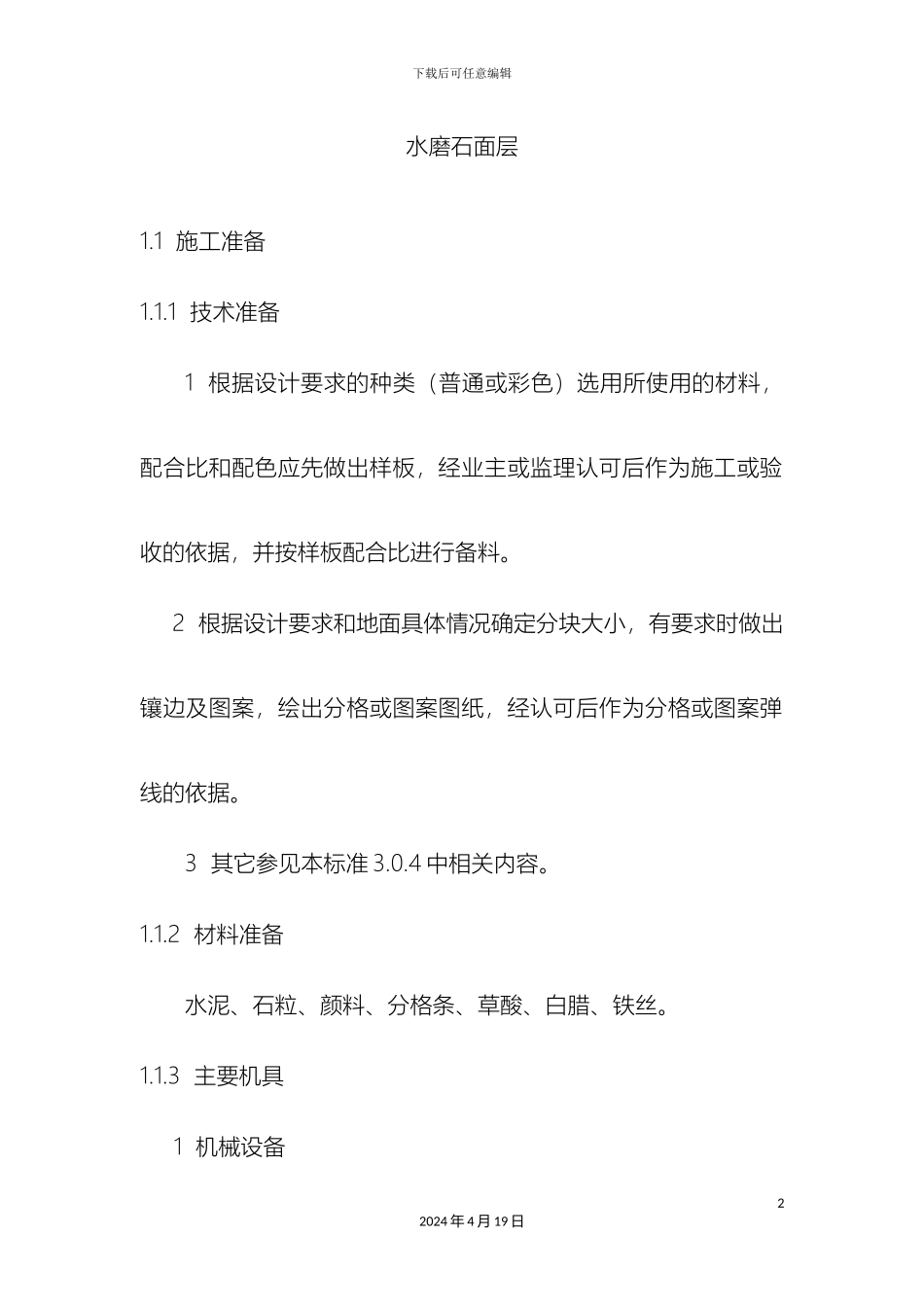 水磨石地面施工方案范文_第2页