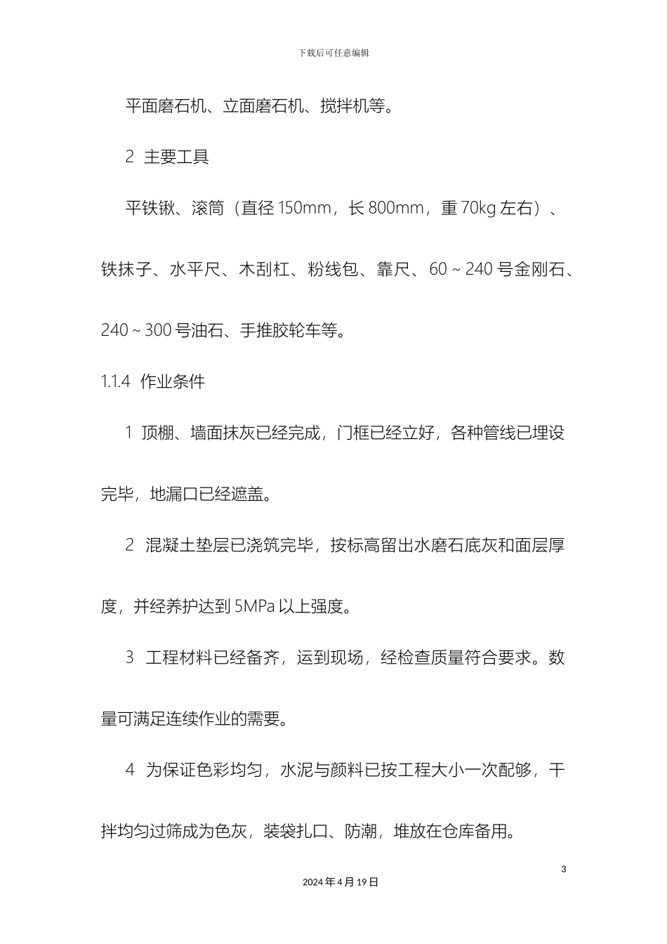 水磨石地面施工方案范文_第3页