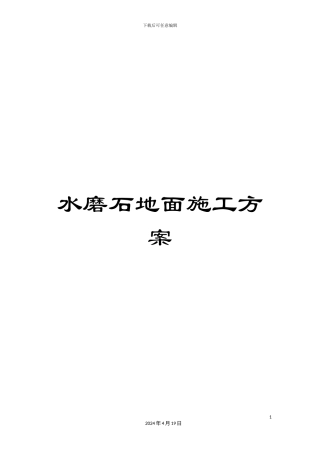 水磨石地面施工方案范文