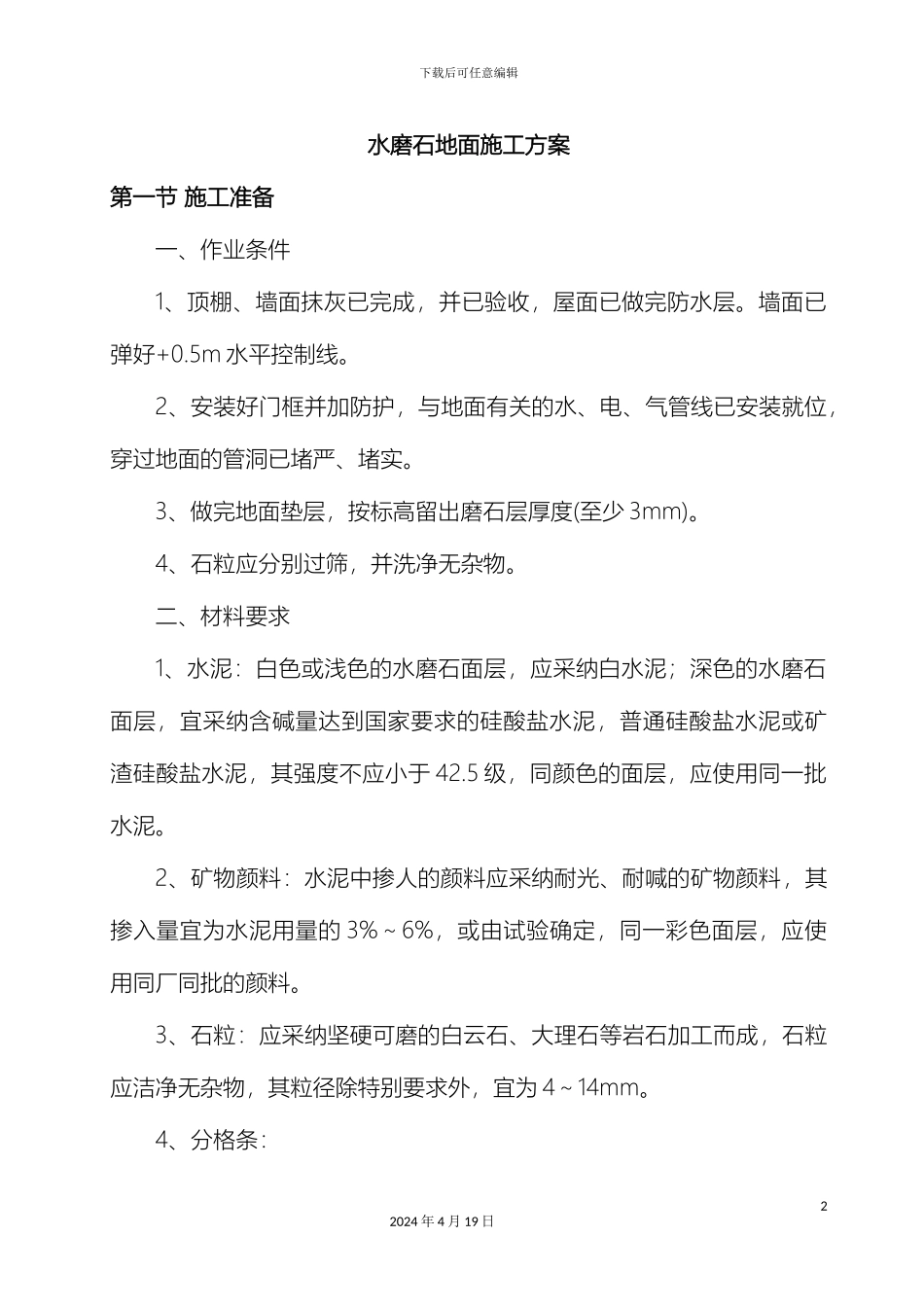 水磨石地面施工方案范本_第2页