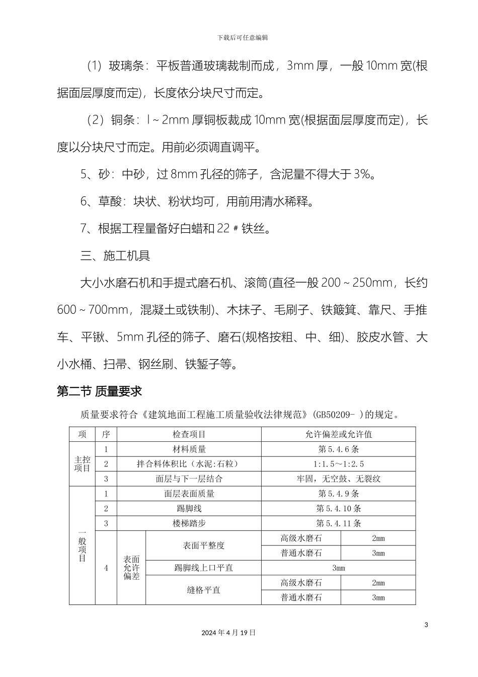 水磨石地面施工方案范本_第3页
