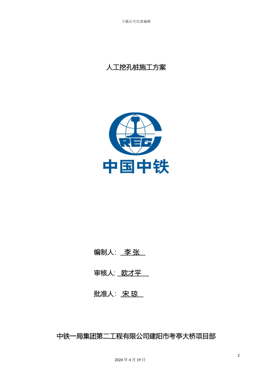 水磨钻人工挖孔施工方案样本_第2页