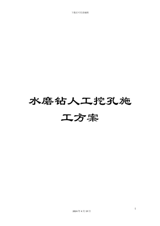 水磨钻人工挖孔施工方案样本