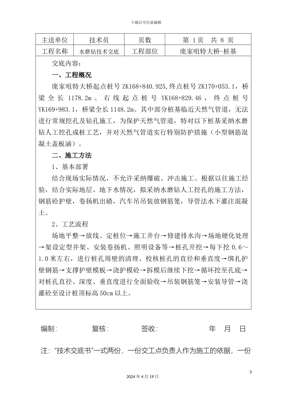 水磨钻桩基技术交底范文_第3页