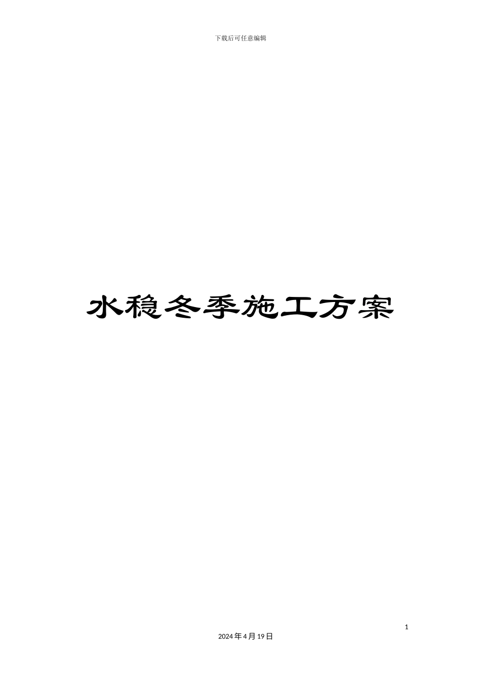 水稳冬季施工方案样本_第1页