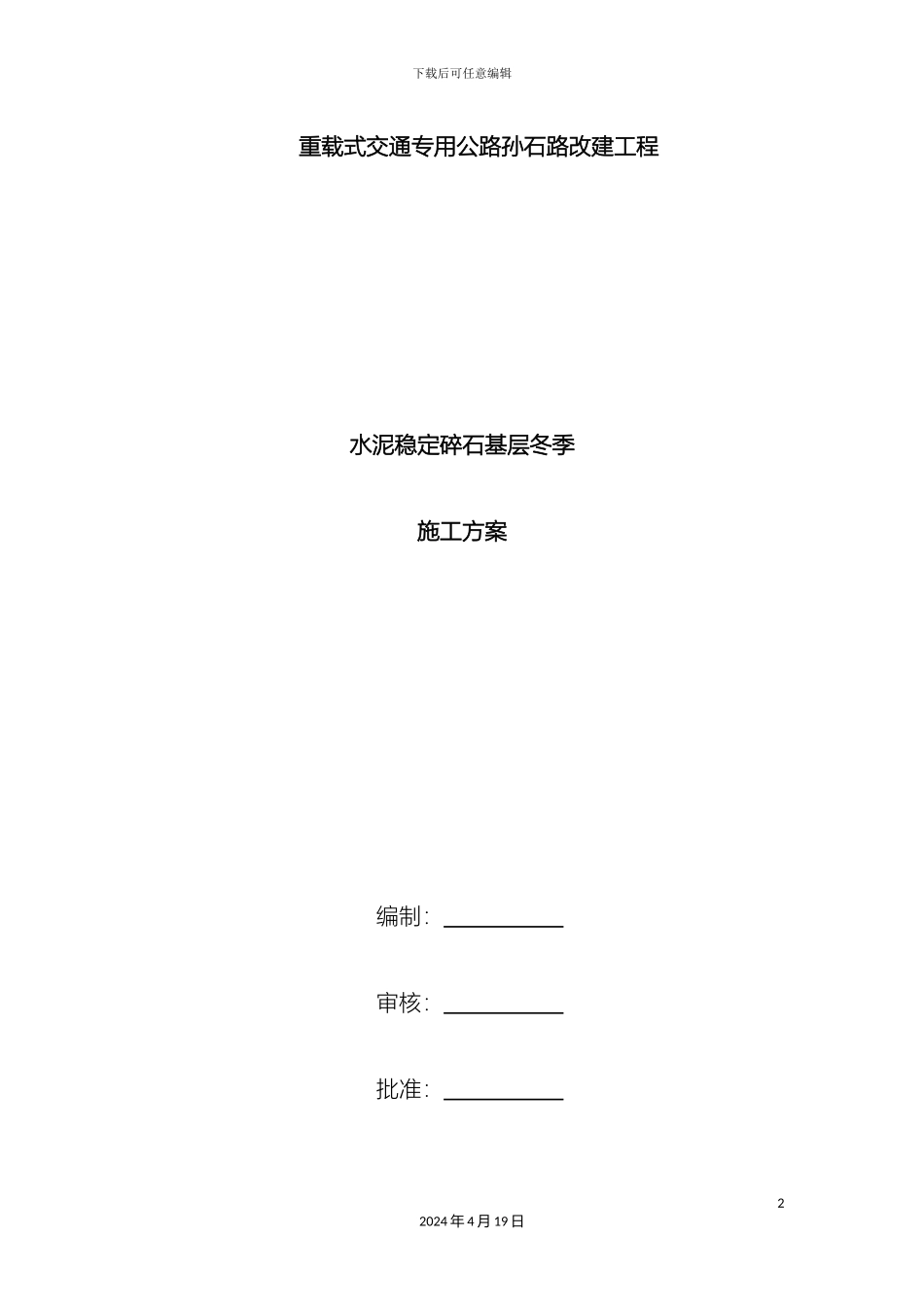 水稳冬季施工方案样本_第2页