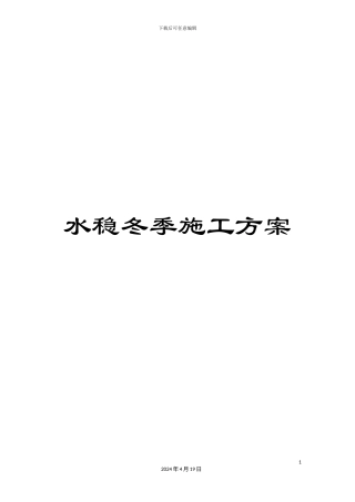 水稳冬季施工方案样本