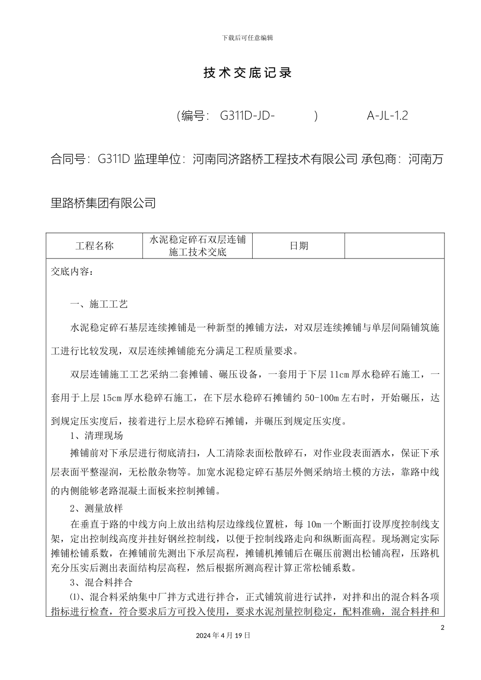 水稳双层连铺施工技术交底记录样本_第2页