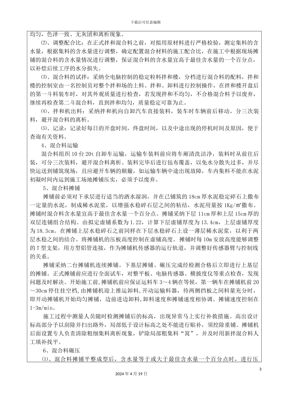 水稳双层连铺施工技术交底记录样本_第3页