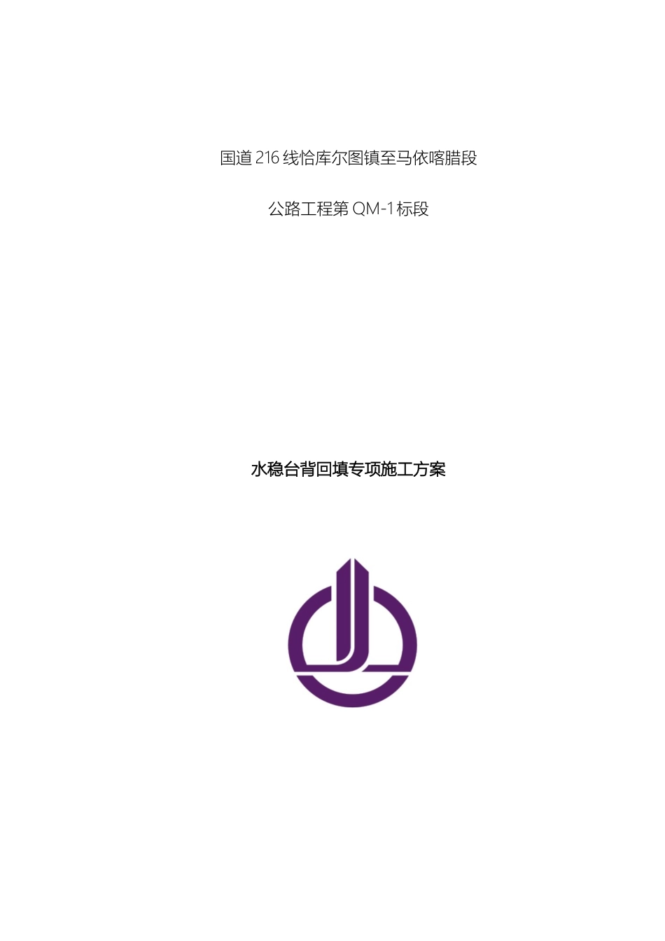 水稳台背回填专项施工方案范本_第2页