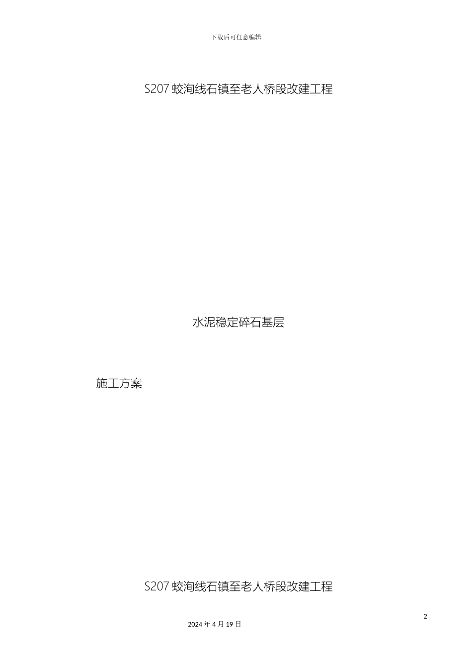 水稳基层开工报告范文_第2页