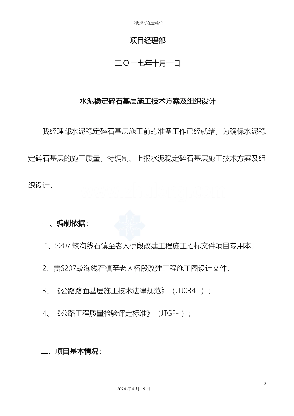 水稳基层开工报告范文_第3页