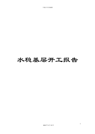 水稳基层开工报告范文