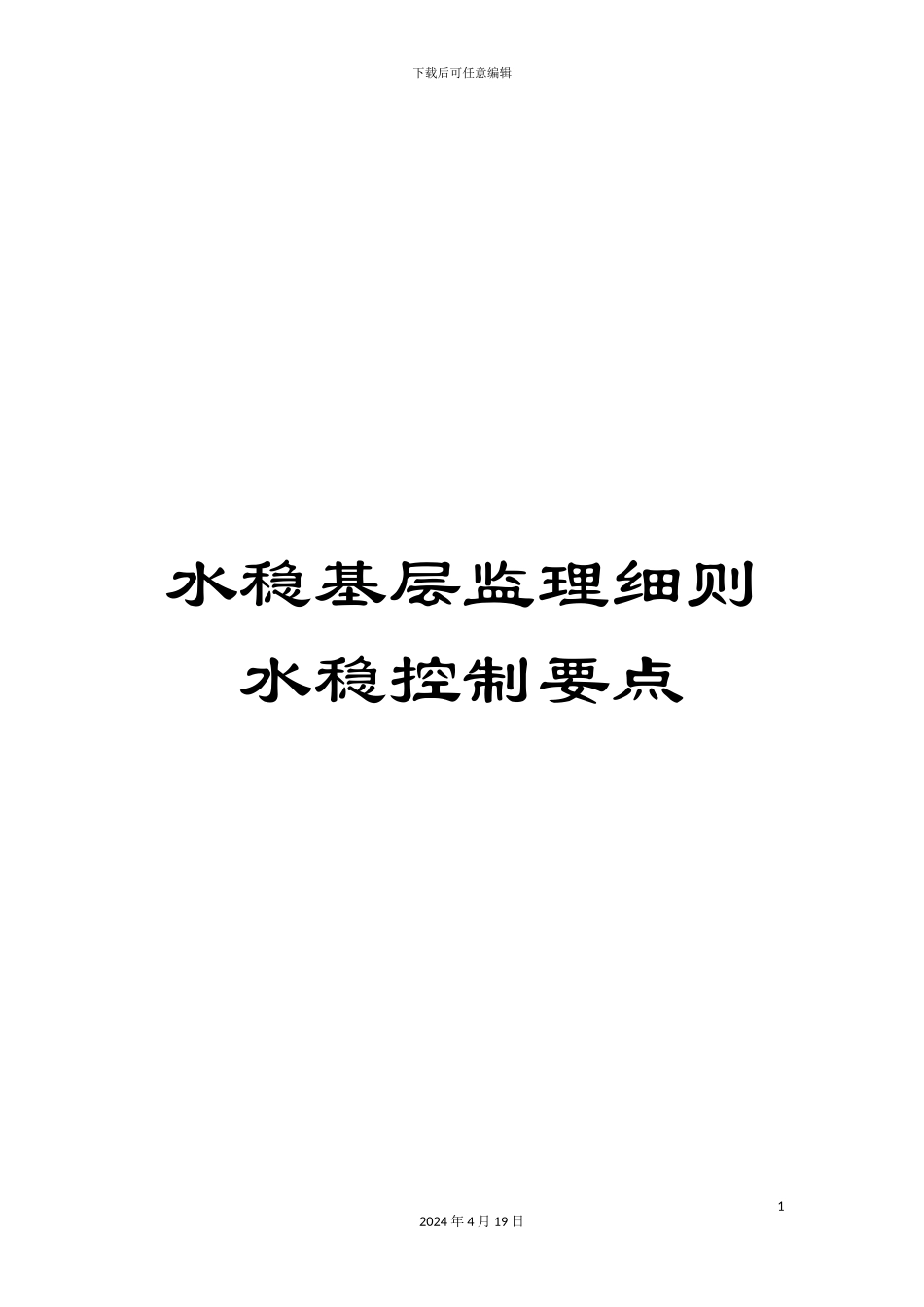 水稳基层监理细则水稳控制要点范文_第1页