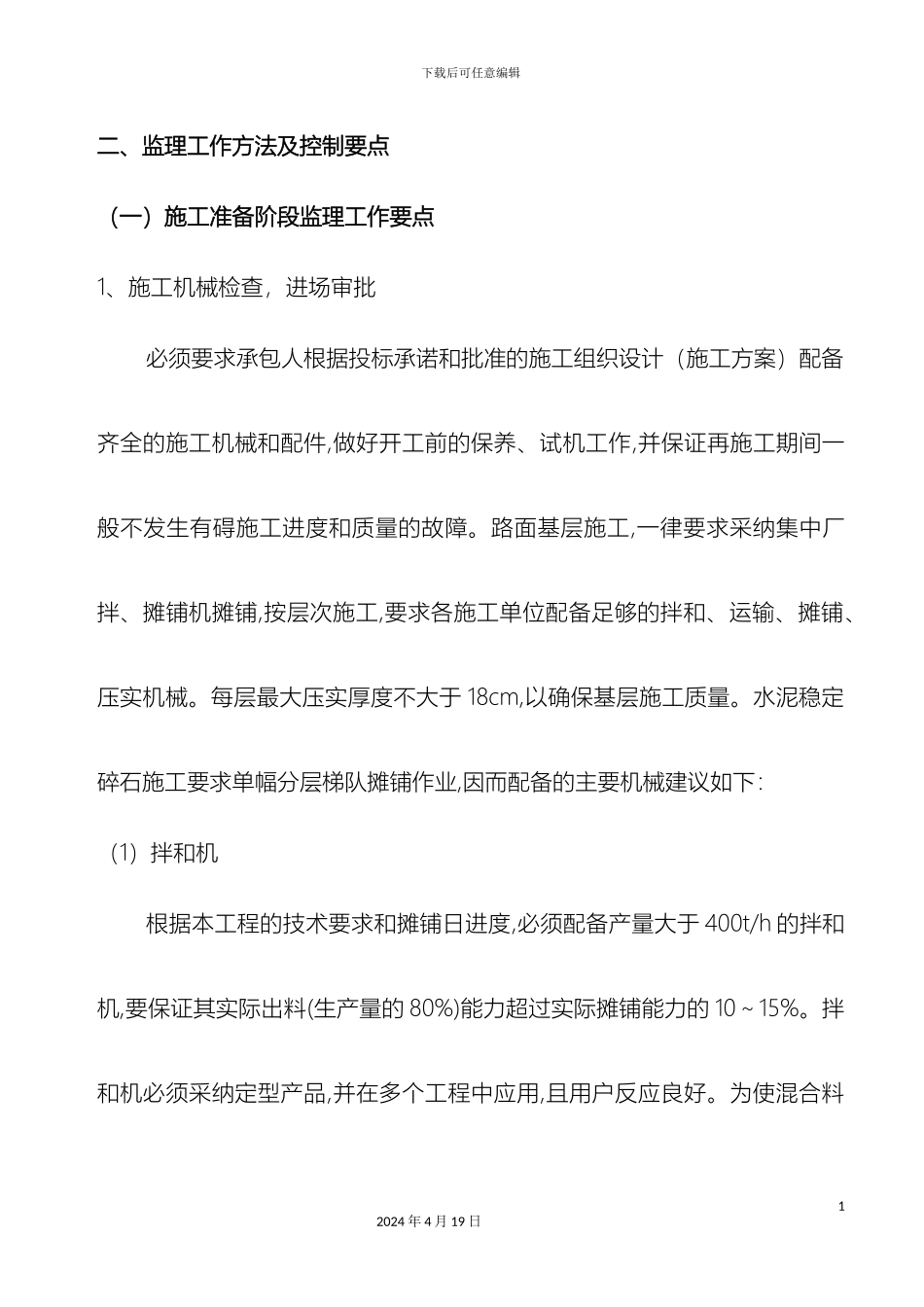 水稳基层监理细则水稳控制要点范文_第3页
