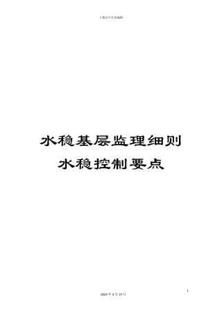 水稳基层监理细则水稳控制要点范文