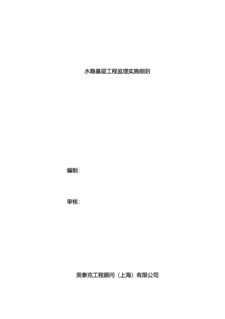 水稳实施细则范文_第2页