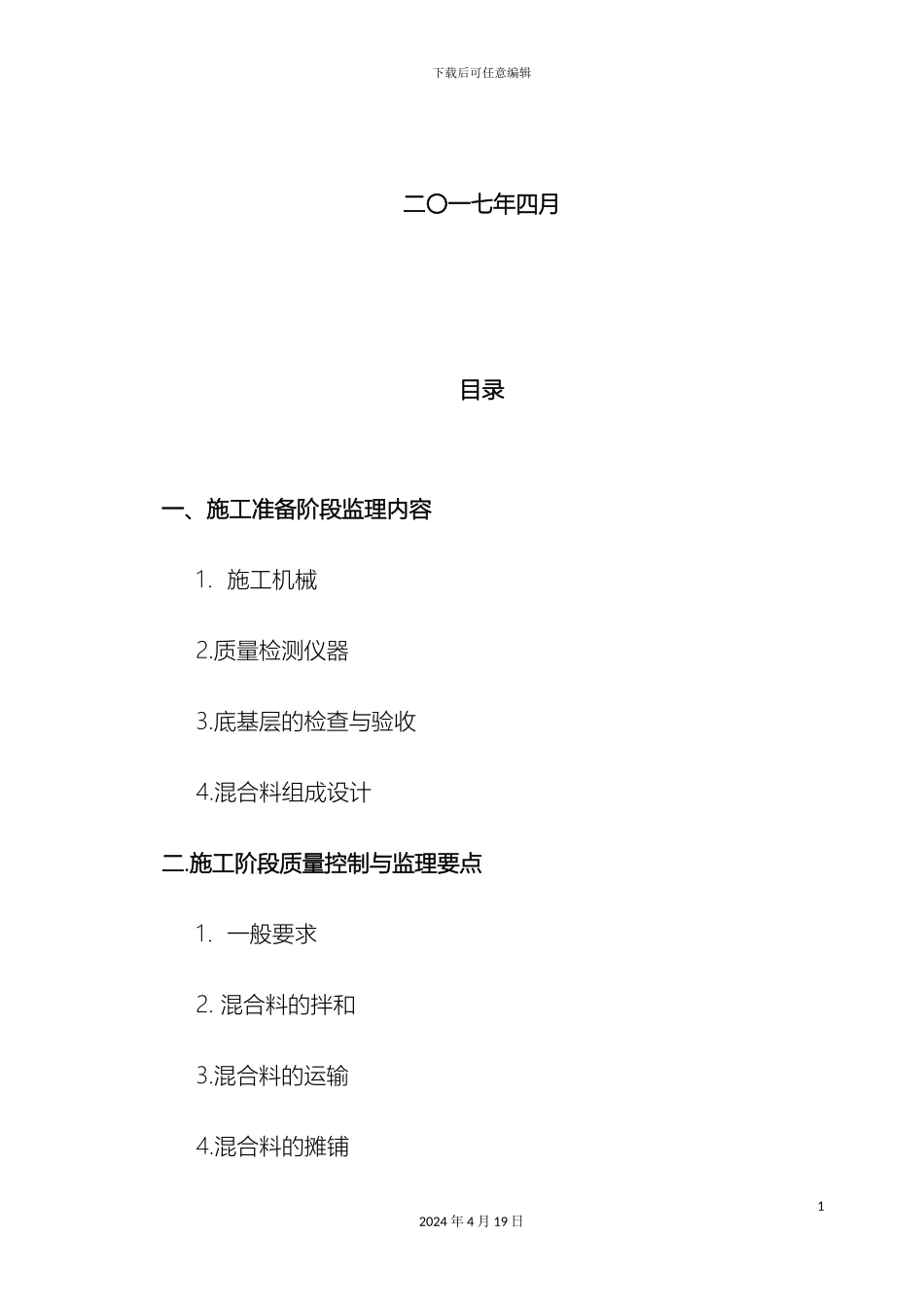 水稳实施细则范文_第3页