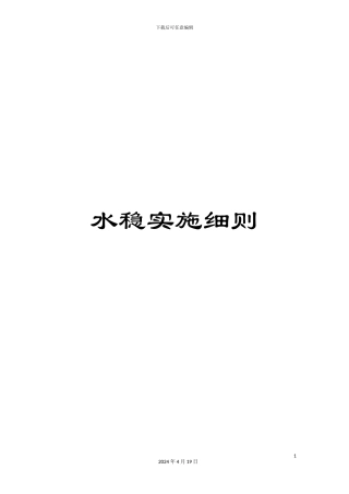 水稳实施细则范文