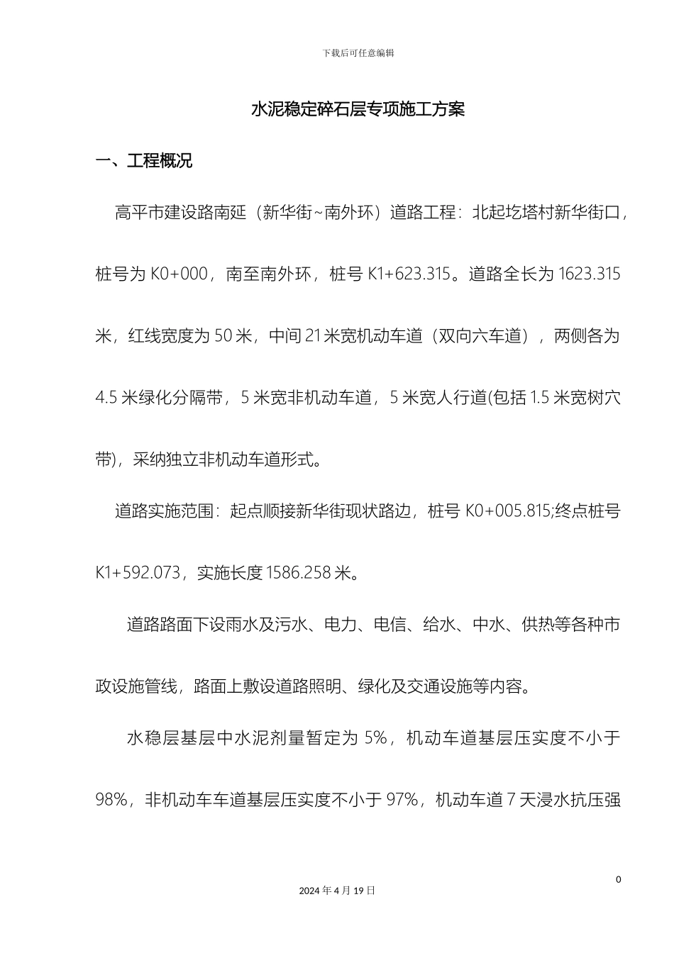 水稳层专项施工方案样本_第2页