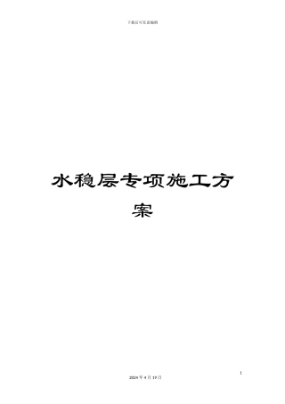 水稳层专项施工方案样本