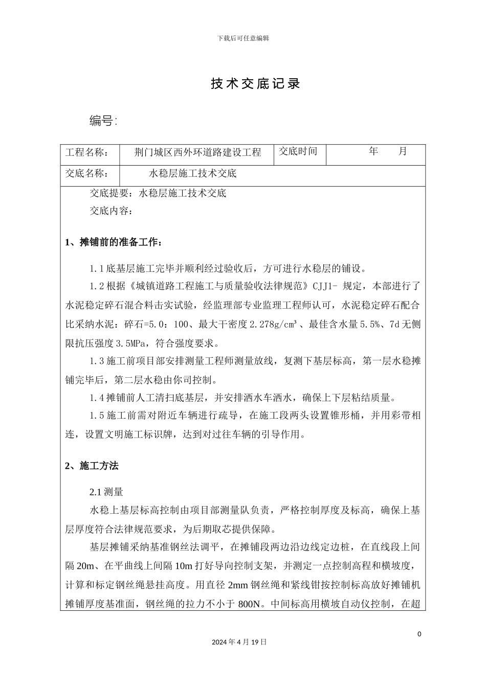 水稳层施工技术交底范文_第2页