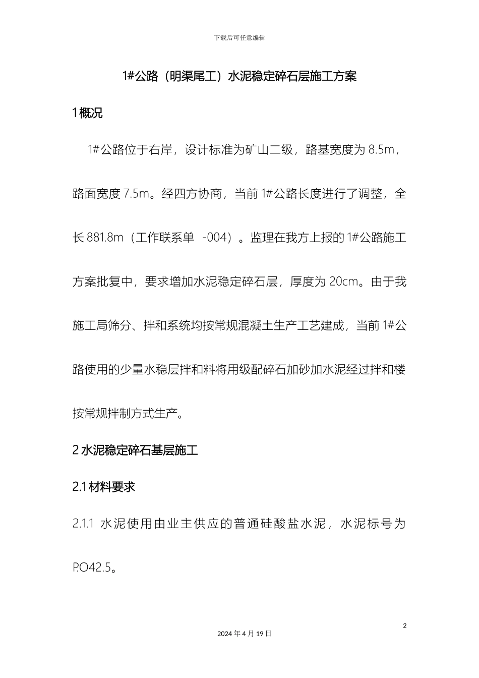 水稳层施工方案最终版样本_第2页