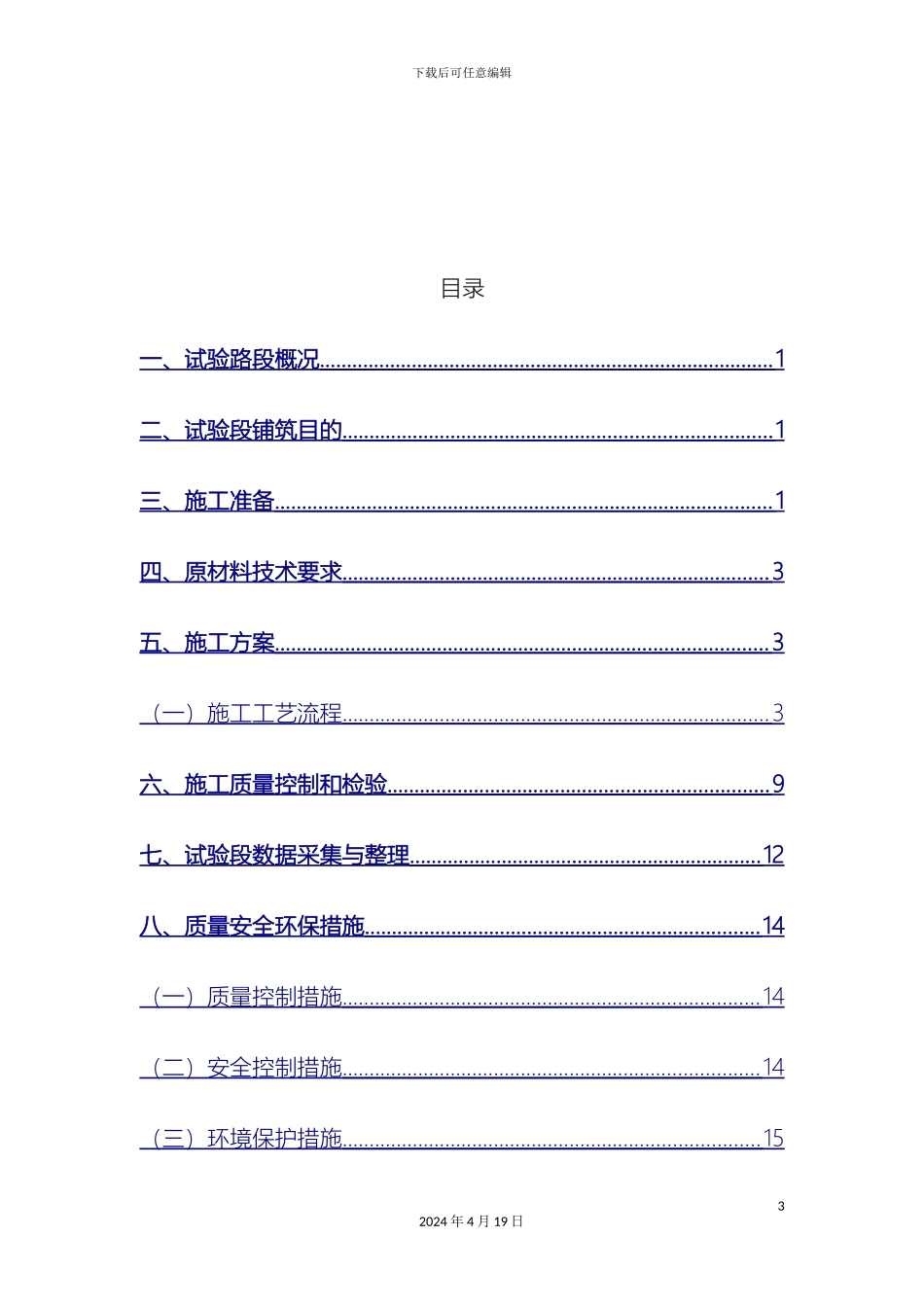 水稳底基层试验段施工方案样本_第3页