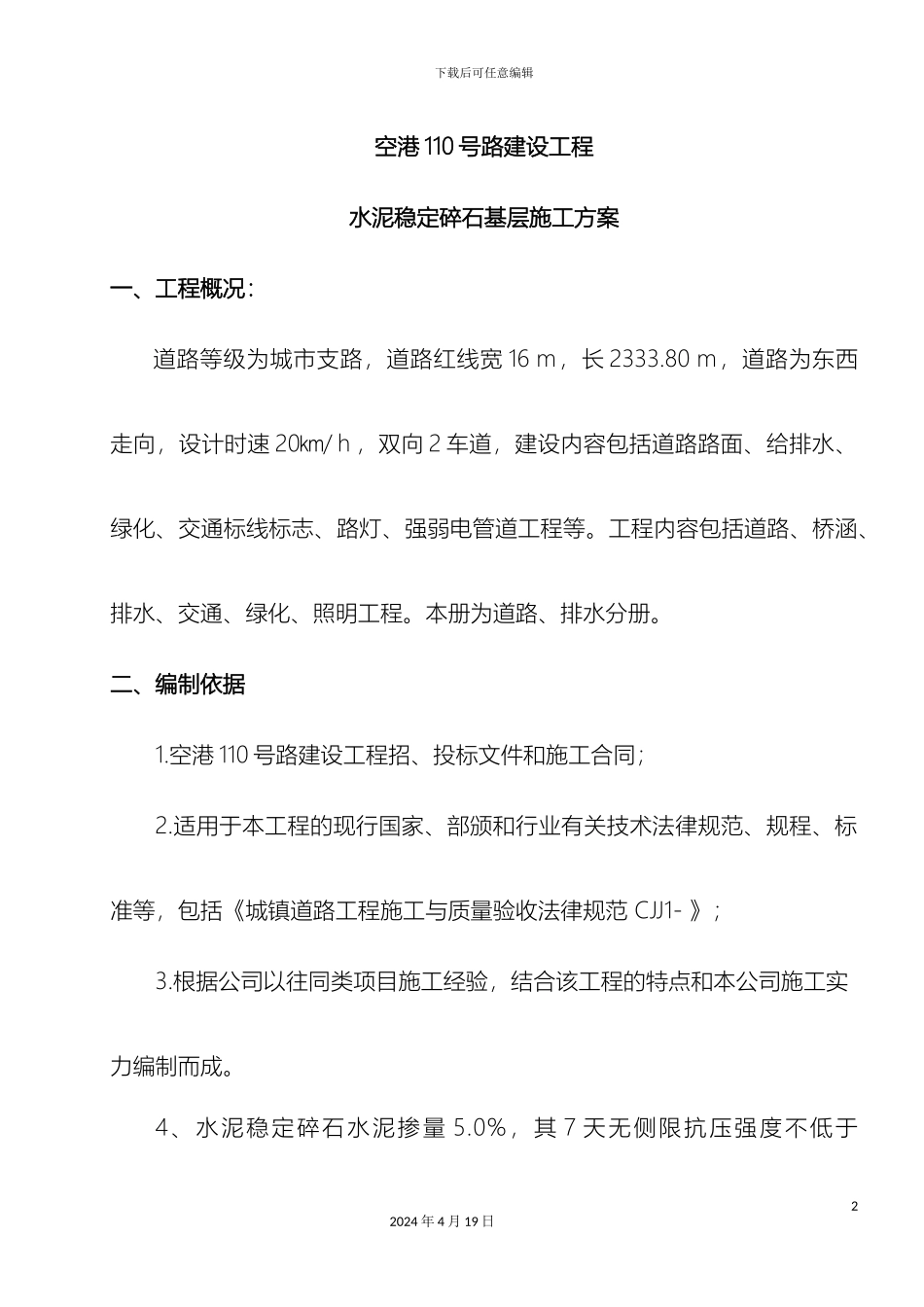 水稳层施工方案样本_第2页