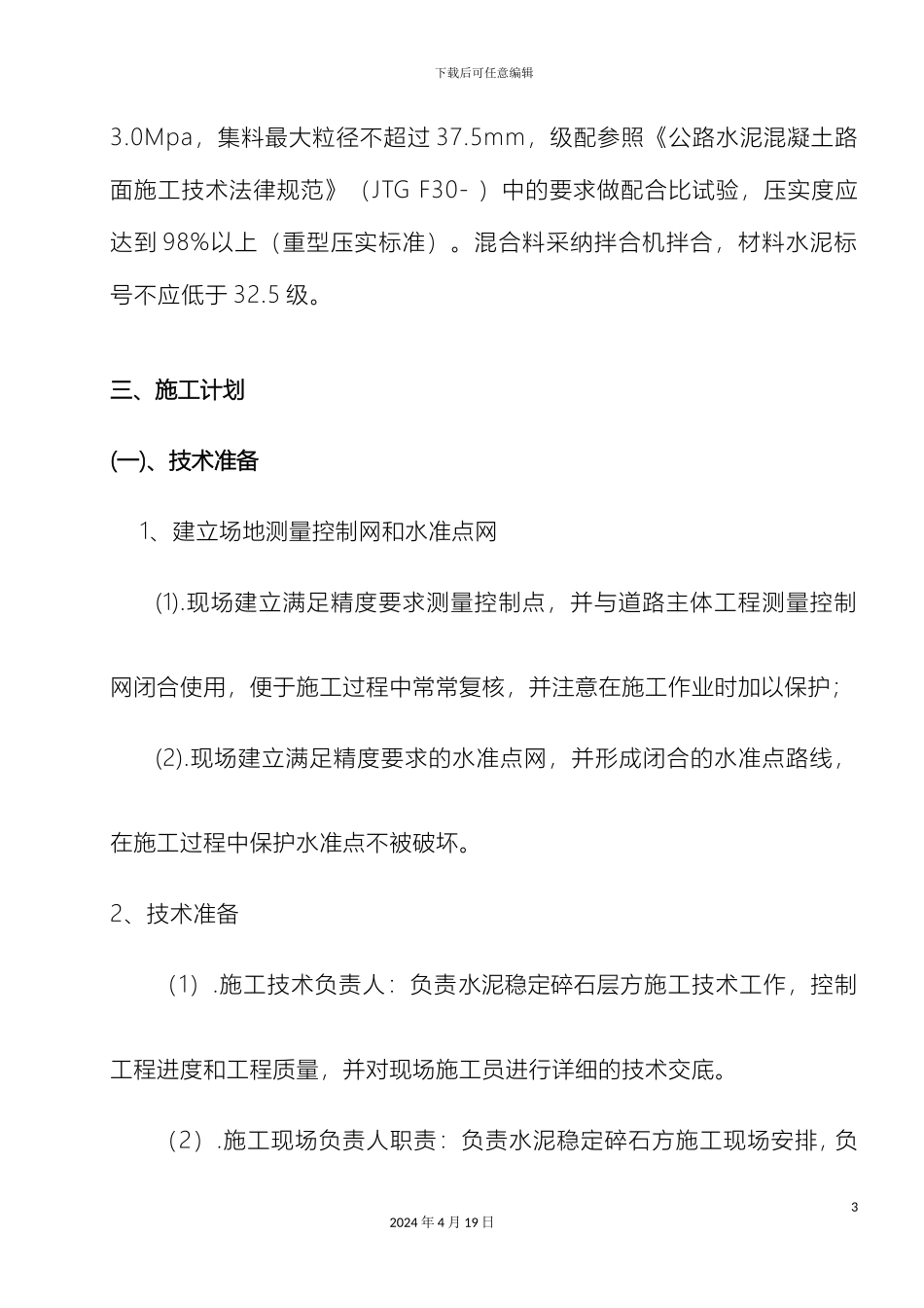 水稳层施工方案样本_第3页