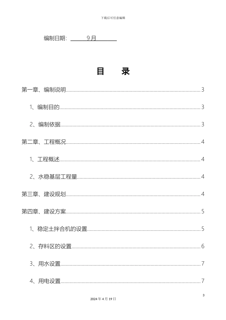 水稳拌合站施工方案范文_第3页