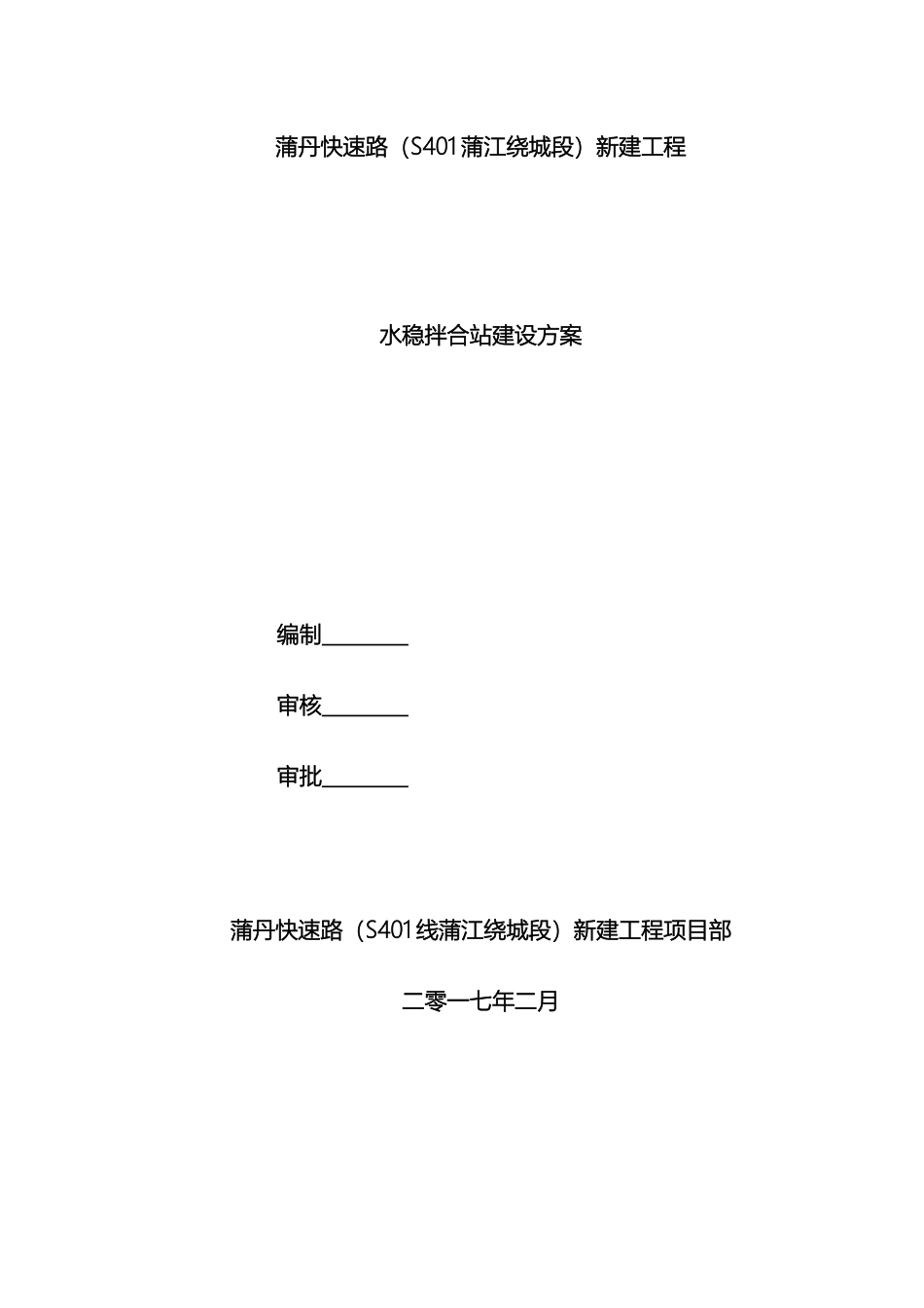 水稳拌和站施工方案已改范文_第2页