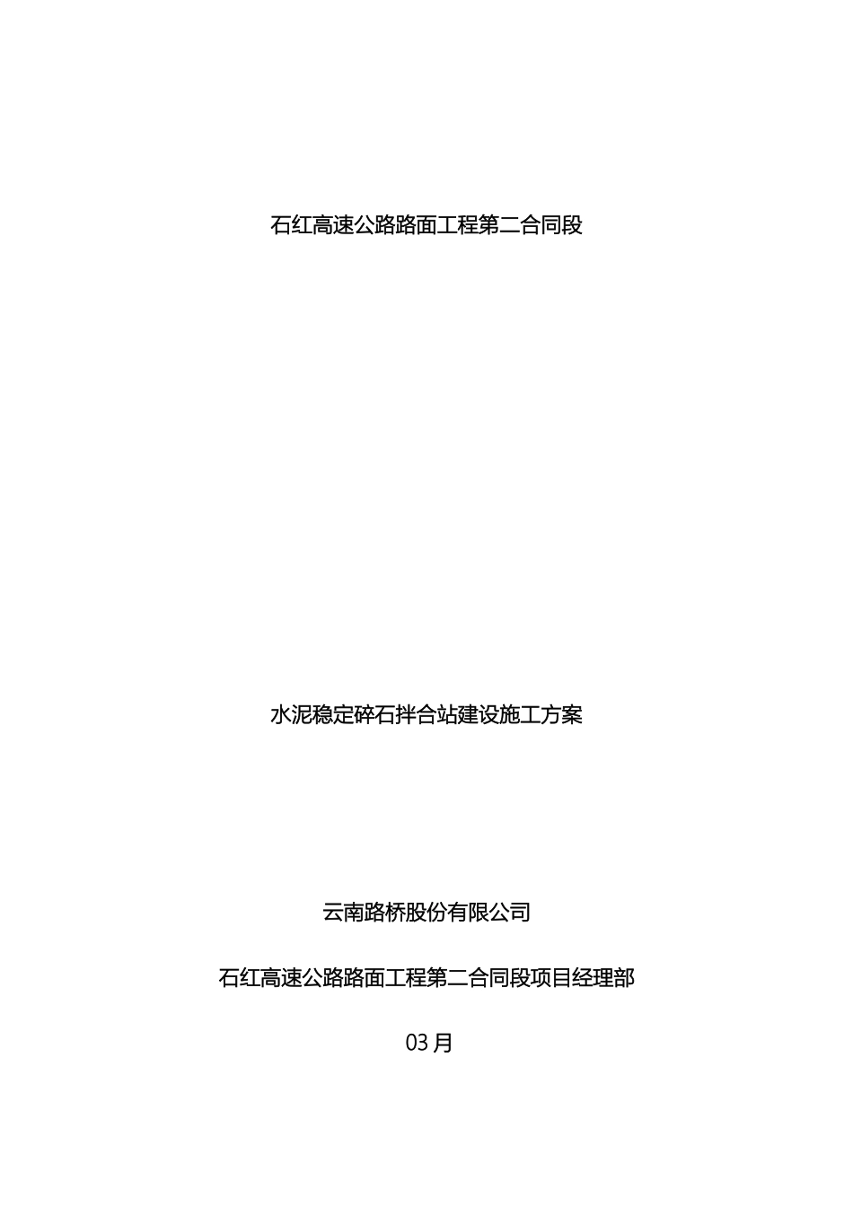 水稳拌和站施工方案样本_第2页