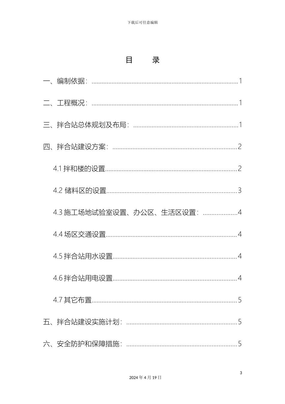 水稳拌和站施工方案样本_第3页