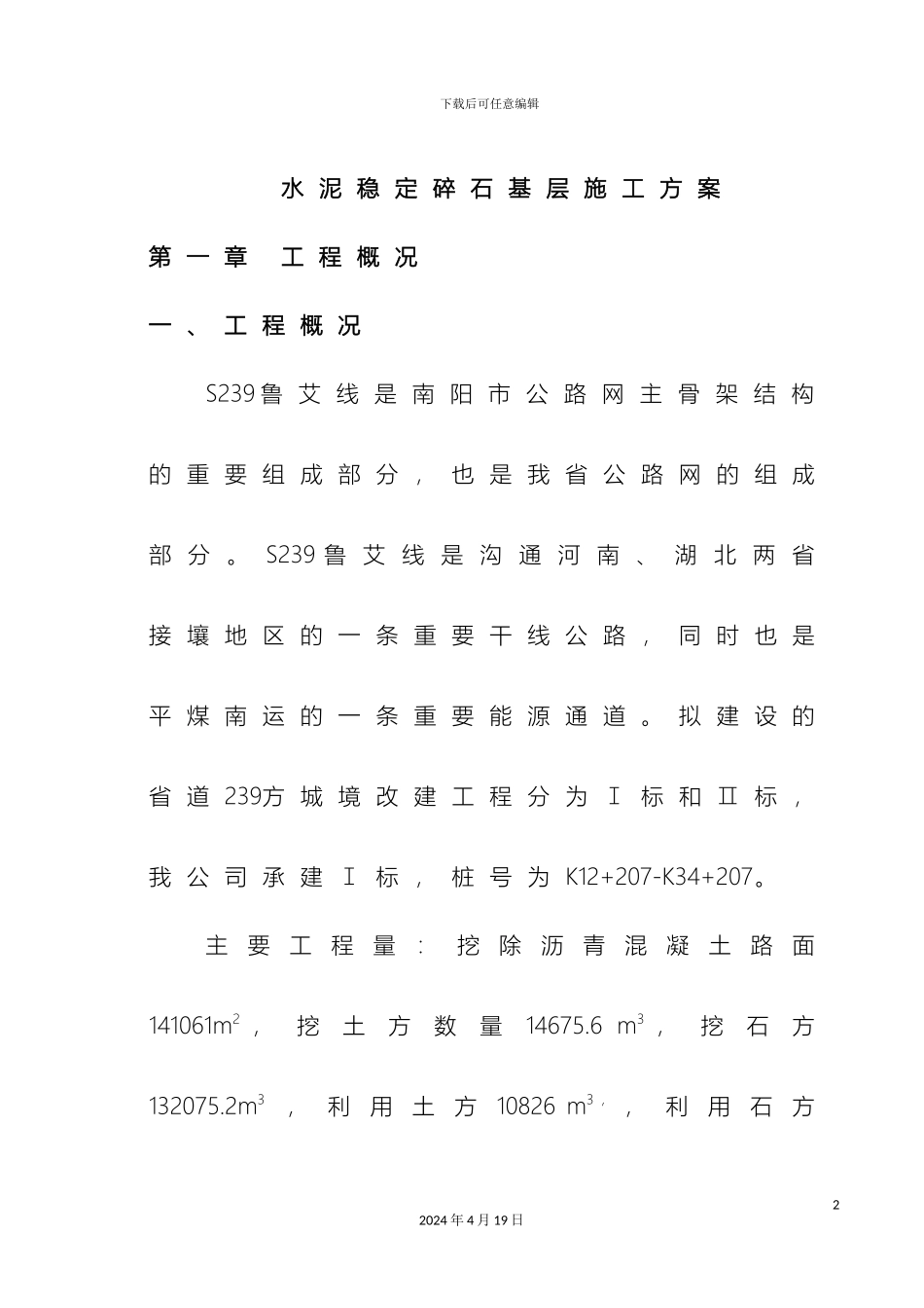 水稳碎石基层施工方案样本_第2页