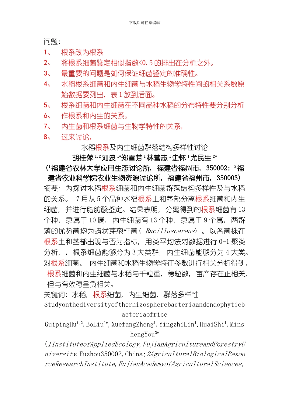 水稻内生细菌群落的生物多样性研究模板_第1页