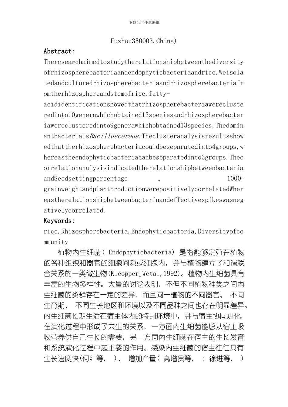 水稻内生细菌群落的生物多样性研究模板_第2页