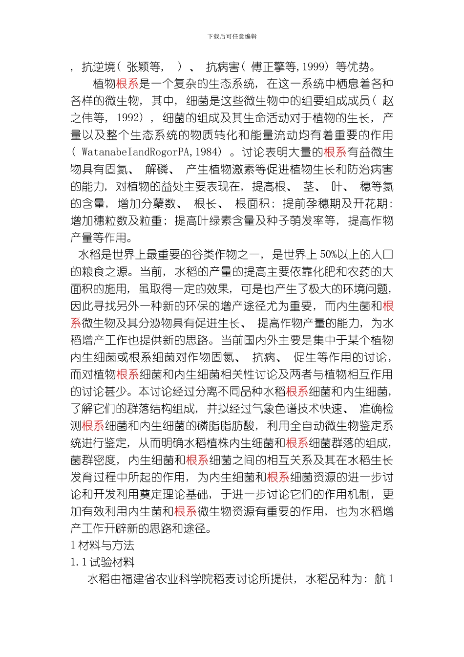 水稻内生细菌群落的生物多样性研究模板_第3页