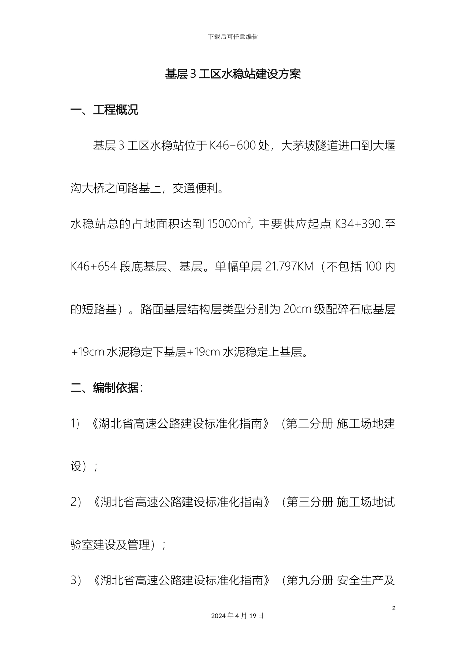 水稳站建设方案模板_第2页