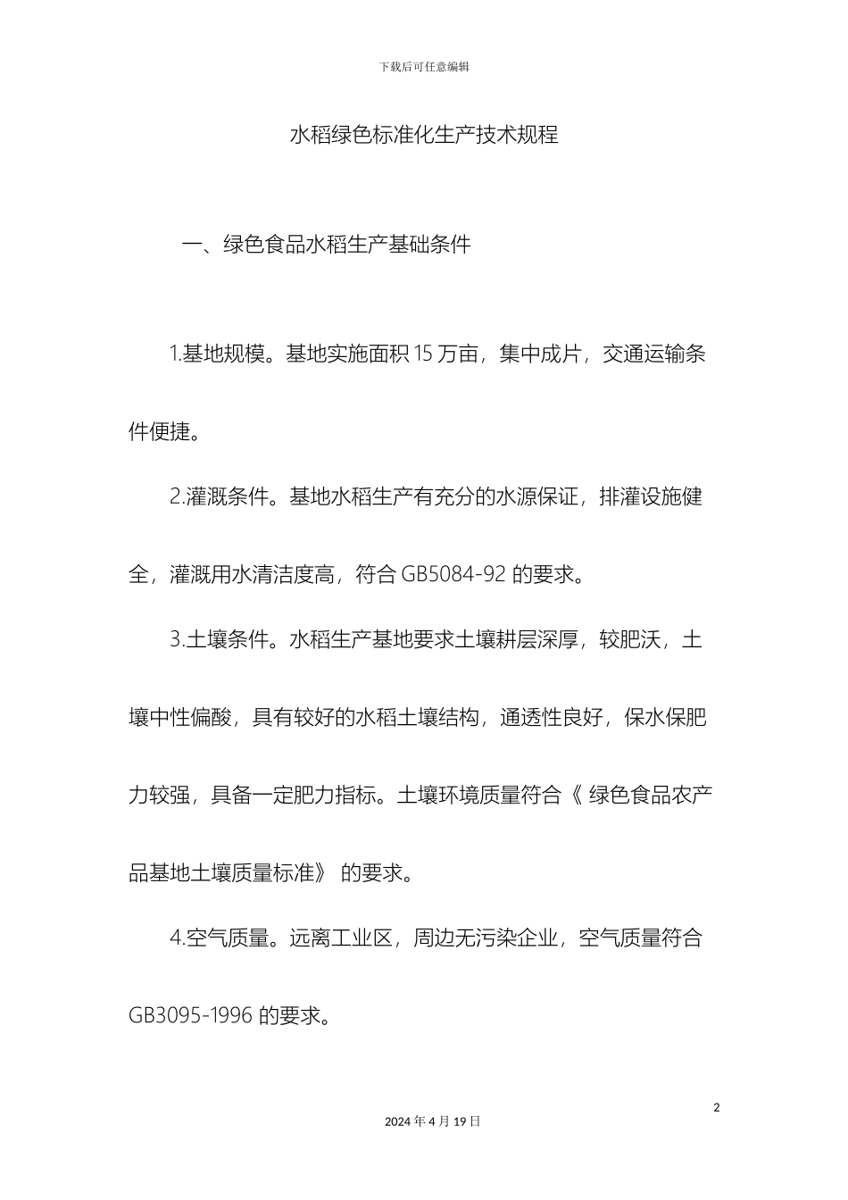 水稻绿色标准化生产技术规程样本_第2页