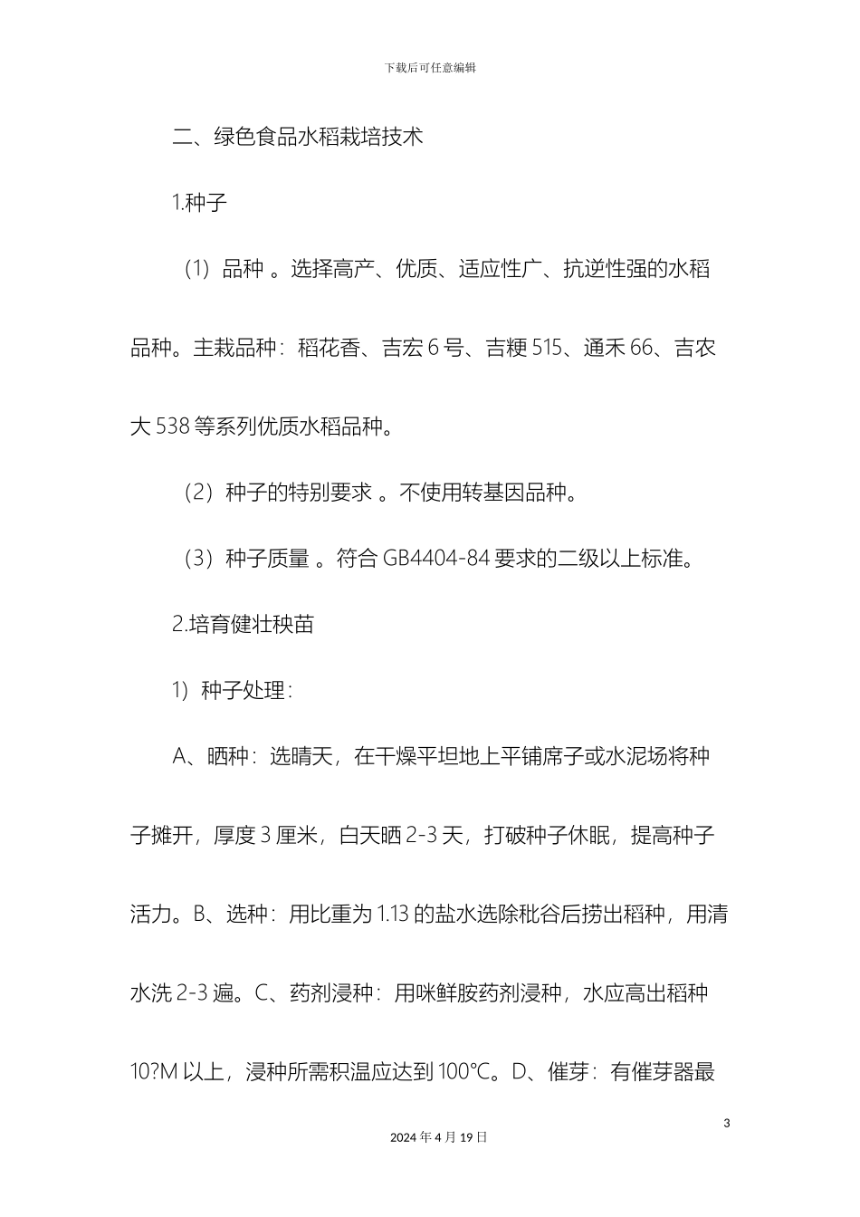 水稻绿色标准化生产技术规程样本_第3页