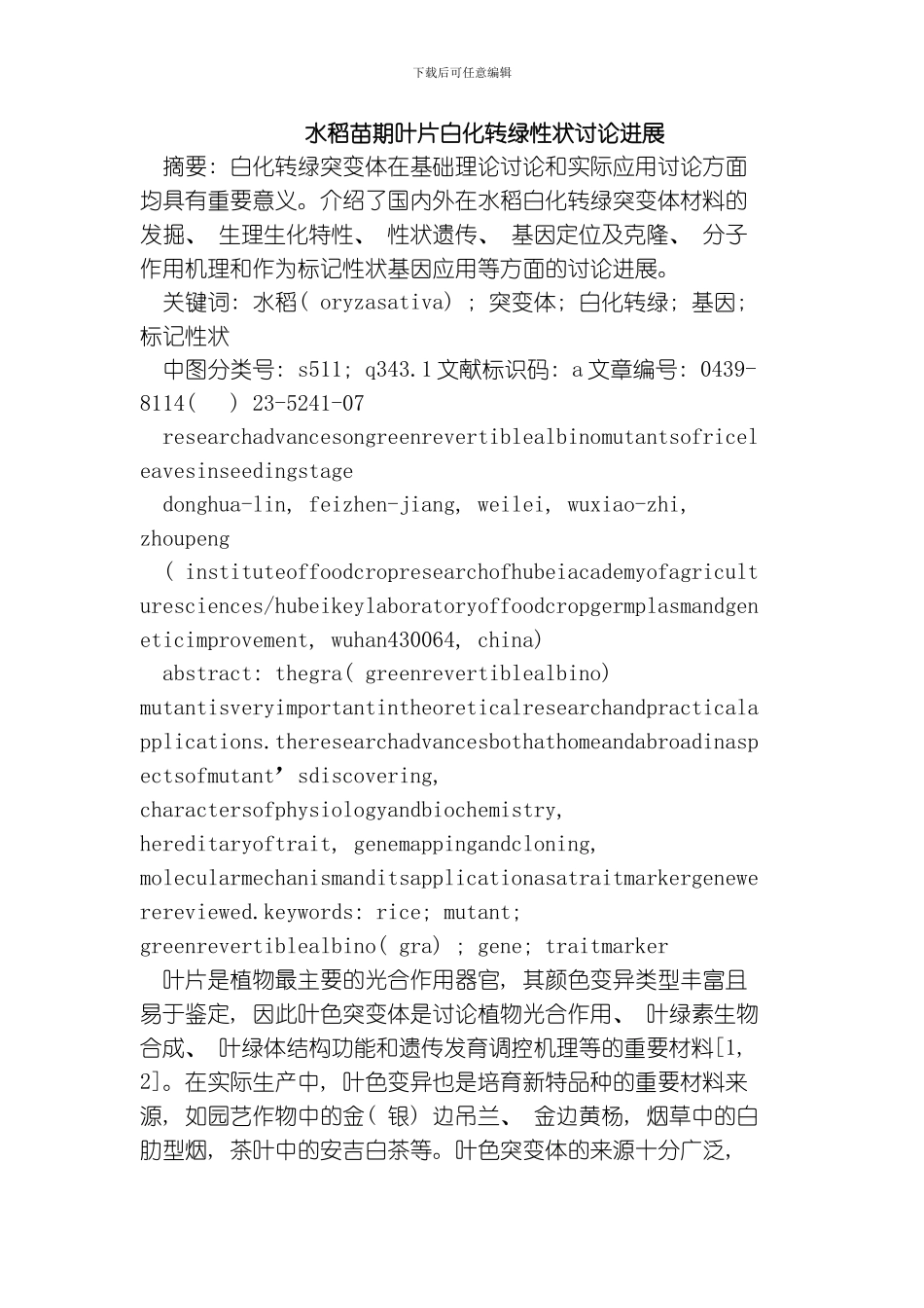 水稻苗期叶片白化转绿性状研究进展模板_第1页