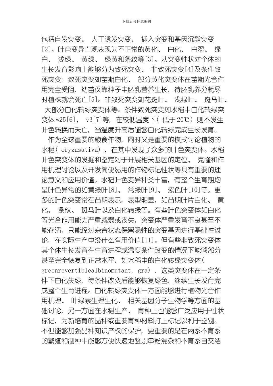 水稻苗期叶片白化转绿性状研究进展模板_第2页