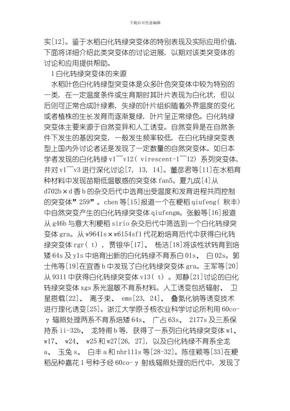 水稻苗期叶片白化转绿性状研究进展模板_第3页